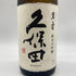久保田 純米大吟醸 萬壽 1800ml 15% 2023年11月 【W】