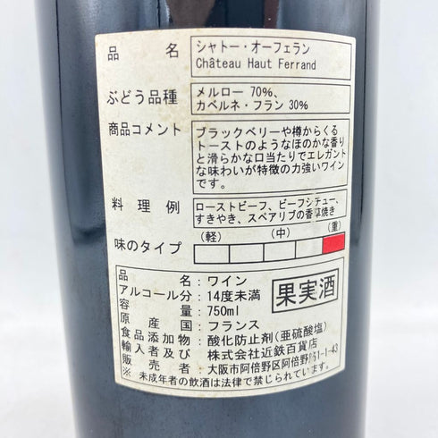 シャトー オー フェラン 1997 750ml 14% CHATEAU HAUT FERRAND 【D4】
