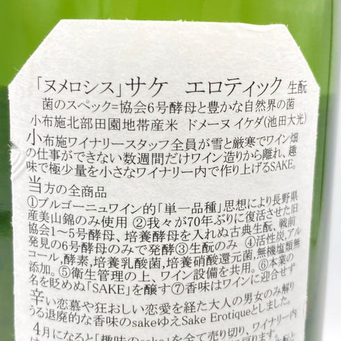 小布施ワイナリー ソガ ペール エ フィス ヌメロシス ル サケ エロティック 2023 750ml 15% 2024年1月 【Q】