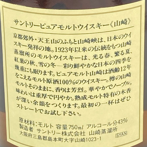 東京都限定◆サントリー 山崎 12年 ピュアモルト 響マーク 750ml 43% SUNTORY【A3】