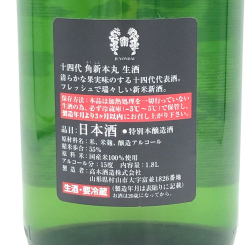 十四代 角新 本丸 1800ml 2022年12月【Z1】