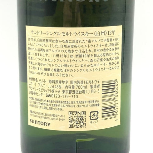 東京都限定◆サントリー 白州 12年 700ml 43% SUNTORY 【A4】