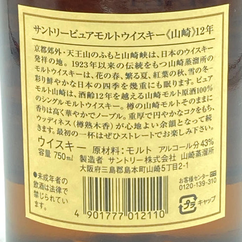 東京都限定◆サントリー 山崎 12年 ピュアモルト 旧ラベル 750ml 43% SUNTORY【B4】