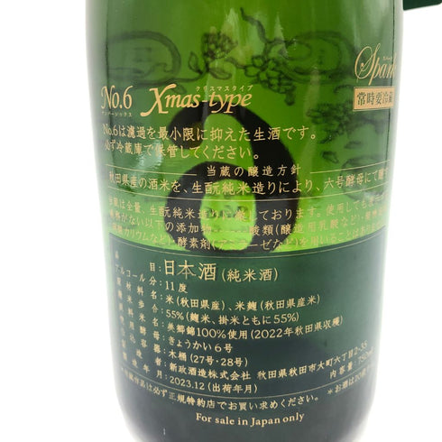 新政 No.6 クリスマスタイプ 2023 750ml 11% 2023年 12月出荷【L】