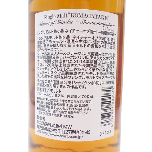 東京都限定◆マルス シングルモルト 駒ヶ岳 ネイチャーオブ信州 信濃蒲公英 700ml 52% MARS 箱付【B】