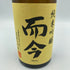 而今 八反錦火入れ 純米吟醸 2023年6月 720ml【B3】