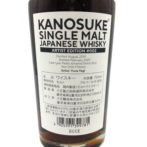 東京都限定◆嘉之助 アーティストエディション 700ml 50% KANOSUKE DISTILLERY Artist Edition #002 【G】