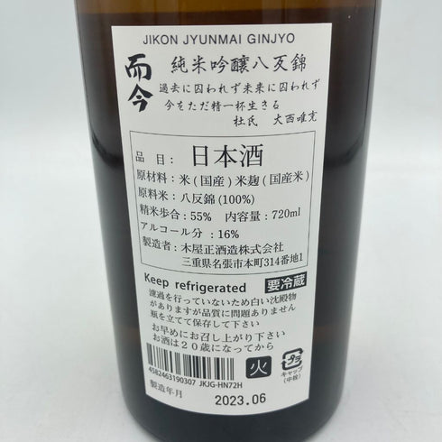 而今 八反錦火入れ 純米吟醸 2023年6月 720ml【B3】