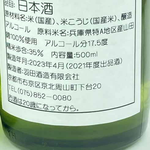 【セット】羽田酒造 京都北山 初日の出 130周年記念 大吟醸 袋しぼり斗瓶囲い原酒 磨き三割五分 3本セット 500ml 17.5%【C3】