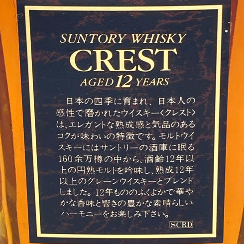 東京都限定◆サントリー クレスト 12年 700ml 43% SUNTORY CREST【V1】