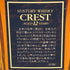東京都限定◆サントリー クレスト 12年 700ml 43% SUNTORY CREST【V1】
