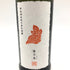 新政 直汲み ヒノトリ 陽乃鳥 720ml 13% 2023年10月出荷【B4】