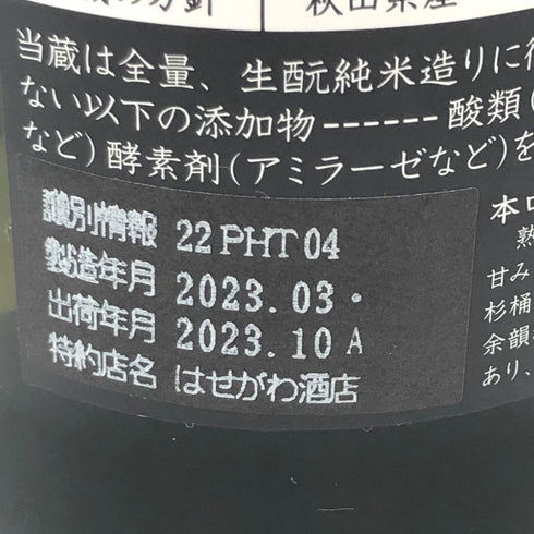 新政 直汲み ヒノトリ 陽乃鳥 720ml 13% 2023年10月出荷【F4】