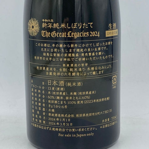 新政 2024 新年純米しぼりたて 干支ボトル 720ml 15% 2024年1月製造【J4】