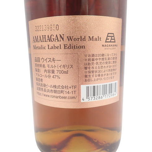 東京都限定◆アマハガン ワールドモルト メタリックラベルエディション 700ml 47% AMAHAGAN World Malt Metallic Label Edition【P1】