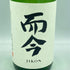而今 特別純米 生 1800ml 2023年11月【K2】