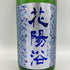花陽浴 純米吟醸 八反錦 無濾過生原酒 おりがらみ 1800ml 55% 2023年12月【M】