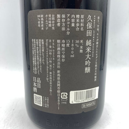 久保田 純米大吟醸 ブラックラベル 1800ml 15% 2023年12月 【G】