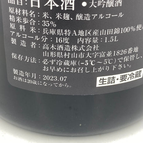 十四代 超特撰 純米大吟醸 播州山田錦 1800ml 2023年10月【V1】