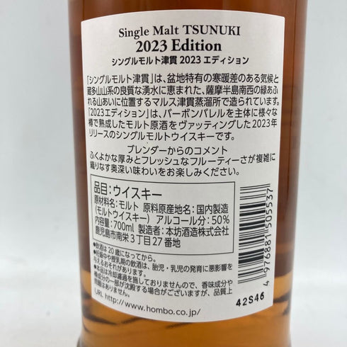 東京都限定◆マルス 津貫 シングルモルト 2023 エディション 700ml 50% MARS TSUNUKI SINGLE MALT【M4】