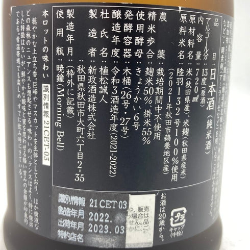 新政 産土 アース 2021 720ml 2023年3月出荷 【V1】