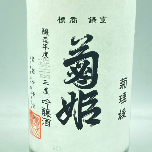 菊姫 菊理媛 1800ml 2023年4月【BB】