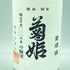 菊姫 菊理媛 1800ml 2023年4月【BB】