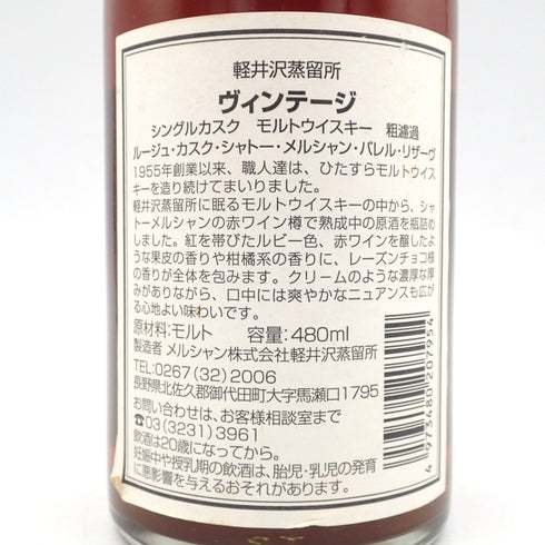 【東京都限定】軽井沢蒸留所 15年 ルージュカスク 1995-2011 メルシャン 480ml 69.4% 同梱不可【EE】