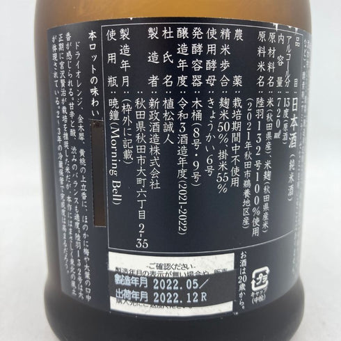 新政 産土 アース 2021 陸羽一三二號 720ml 13% 製造22.05 出荷22.12 【AL】