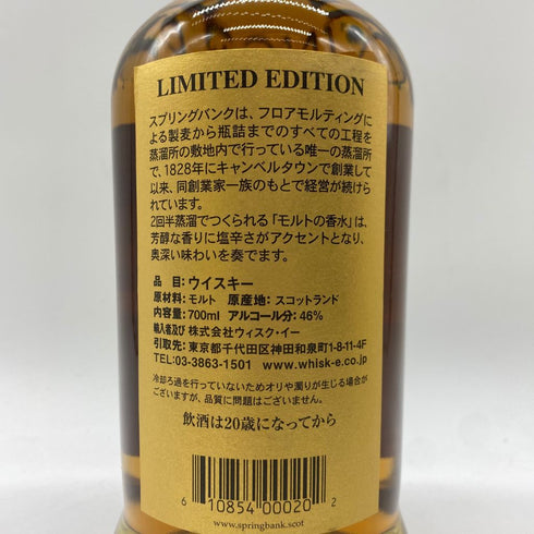 スプリングバンク 21年 リミテッドエディション 700ml 46% SPRINGBANK【C】