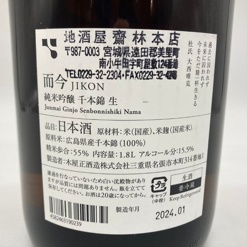 而今 純米吟醸 千本錦 生 2023 1800ml 15.5% 2024年1月 【M1】