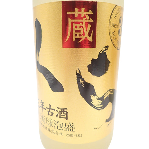 【セット】蔵 琉球泡盛 1800ml 25% 3本セット【P】