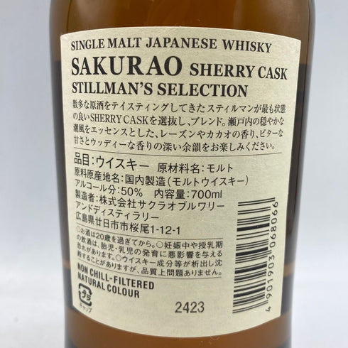東京都限定◆桜尾 シェリーカスク スティルマンズセレクション 700ml 50% SAKURAO【S4】