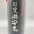 鹿児島酒造 黒瀬安光 無濾過仕上 1800ml 28度 【P】