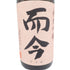 而今 純米吟醸 朝日 1800ml 2023年8月【P2】