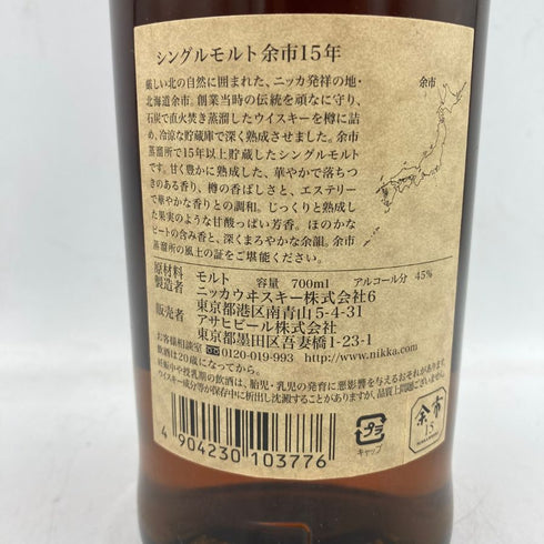 東京都限定◆ニッカ 余市 シングルモルト 15年 45% 700ml NIKKA 【N1】