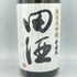 田酒 斗瓶取り 純米大吟醸 1800ml 16% 2023年11月【O4】
