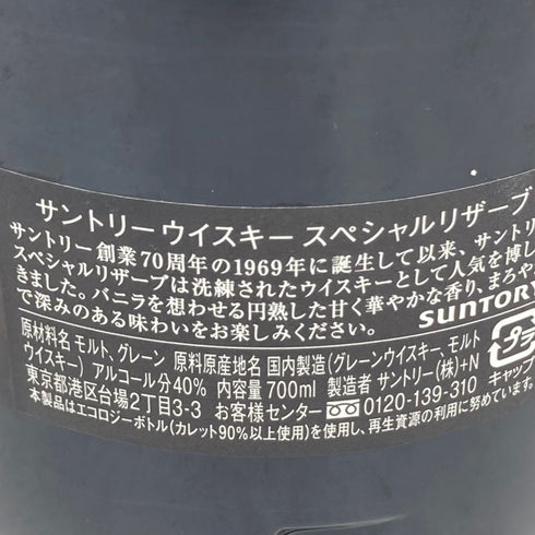 東京都限定◆サントリー スペシャルリザーブ 43% 750ml Suntory Special Reserve【H4】