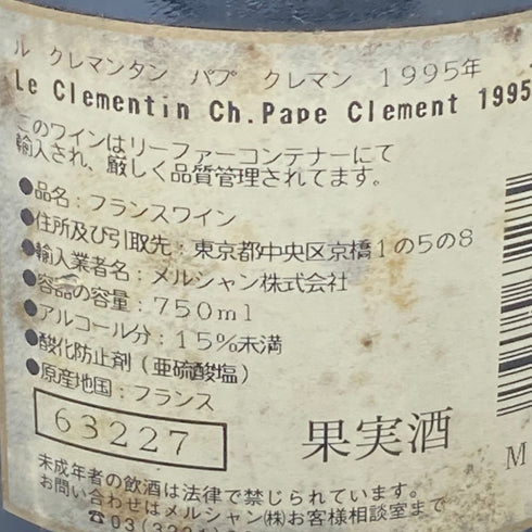 ル クレマンタン デュ シャトー パプ クレマン 1995 750ml 13% LE CLEMETIN DU CHATEAU PAPE CLEMENT【A3】