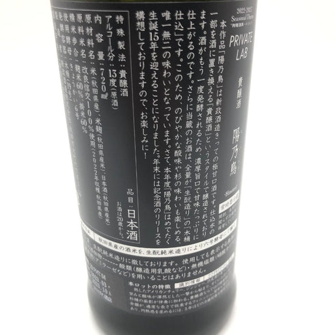 新政 直汲み ヒノトリ 陽乃鳥 720ml 13% 2023年10月出荷【A4】