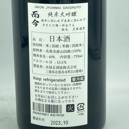 而今 純米大吟醸 NABARI 2023 720ml 2023年10月【I】
