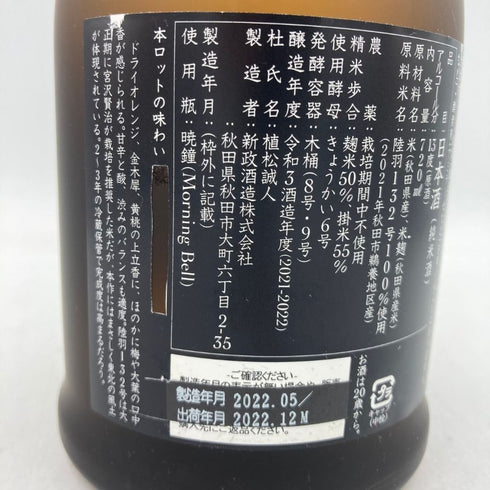 新政 産土 アース 2021 陸羽一三二號 720ml 13% 製造22.05 出荷22.12 【F2】