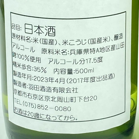 【セット】羽田酒造 京都北山 初日の出 130周年記念 大吟醸 袋しぼり斗瓶囲い原酒 磨き三割五分 3本セット 500ml 17.5%【C3】