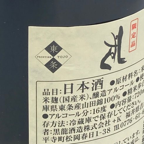 黒龍 しずく 大吟醸 720ml 2023年11月【J1】