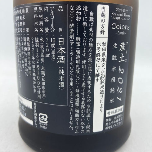 新政 産土 アース 2021 陸羽一三二號 720ml 13% 製造22.05 出荷22.12 【A1】