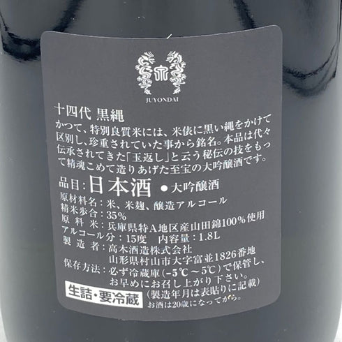 十四代 黒縄 1800ml 15% 2023年11月【B2】