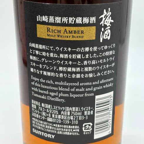 サントリー 山崎蒸溜所貯蔵 梅酒 焙煎樽熟成 750ml 20% SUNTORY 【B4】