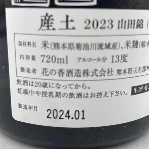 産土 2023 山田錦 二農醸 720ml 13% 2024年1月 【X】