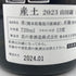 産土 2023 山田錦 二農醸 720ml 13% 2024年1月 【X】