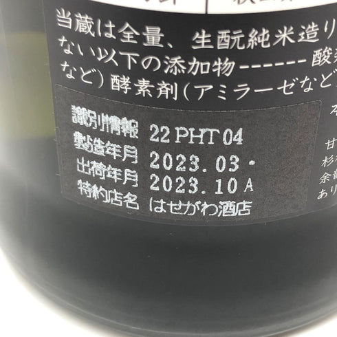 新政 直汲み ヒノトリ 陽乃鳥 720ml 13% 2023年10月出荷【B4】